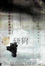 汽车运输装卸机具的革新 1959 PDF电子版封面 15044·4244 上海市交通运输局编