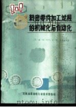 精密零件加工过程的机械化与自动化 1979 PDF电子版封面 (苏)盖·依·巴宁,尼·阿·菲菲洛夫著;陈文君,江流涯,吴景