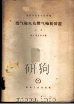 燃气轮机及燃气轮机装置  上   1959  PDF电子版封面  15033·1876  （苏）基里洛夫（И.И.Кириллов）著；陈丹之译 