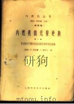 内燃机的充量更换 第1部 发动机中不稳定流动过程计算研究的基础 1961 PDF电子版封面 15119·1638 (德)李斯德,H.(德)雷伊尔,G.编;培坤译