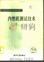 内燃机测试技术   1986  PDF电子版封面  15337·020  马元骥，施润昌主编 