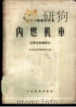 内燃机车 总体与机械部分 1961 PDF电子版封面 15043·1331 铁道部教材编辑组选编