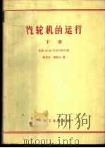 汽轮机的运行  下   1963  PDF电子版封面  15165·2192（水电299）  （苏）巴达什科夫（Н.К.Бодашков）著；张仲方，柳椿 