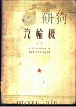 汽轮机 上 1953 PDF电子版封面 П.Н.施亚新著;庄前鼎,方崇智,敦瑞堂译