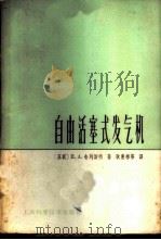 自由活塞式发气机   1964  PDF电子版封面  15119·65  （苏联）П.А.舍列斯特著；耿惠彬，高国权，曾德尧等合译 