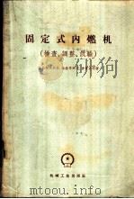 固定式内燃机 检查、调整、试验 1960 PDF电子版封面 15033·2187 (苏)基拉柯夫斯基,Н.Х.等著;刘健,欧阳源译