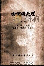 内燃机原理 1952 PDF电子版封面 C.Fayette Taylor Edward S.Tay