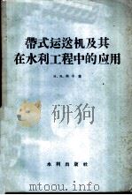 带式运送机及其在水利工程中的应用 1957 PDF电子版封面 15047·113 (苏)科干(И.Я.Коган)著;谭满汉等译