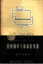 封闭循环气体涡轮装置 原理和计算 1964 PDF电子版封面 15031·163 (苏)米哈伊洛夫,А.И.等著;曹孝瑾,马同泽译