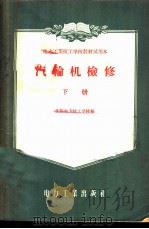 汽轮机检修 下 1957 PDF电子版封面 15036·557 沈阳电力技工学校编