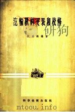 汽轮机的安装和校修 1956 PDF电子版封面 15119·240 欧世瀚编著