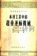 木材工业中的起重运输机械 1955 PDF电子版封面 (苏)乌别尔(Б.А.Таубер)著;李敏译