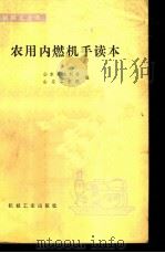农用内燃机手读本 1978 PDF电子版封面 15033·4534 山东省水利局,山东工学院编