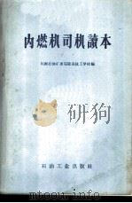 内燃机司机读本 1959 PDF电子版封面 15037·785 川南石油矿务局隆昌技工学校编