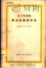 五十年来的发动机制造事业 1958 PDF电子版封面 15033·847 特陵克列尔著;倪家泰,施仲篪译