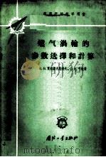 燃气涡轮的参数选择和计算 1959 PDF电子版封面 15034·364 (苏)贺尔谢夫尼柯夫,К.В.(苏)叶敏,О.Н.著;吴达等