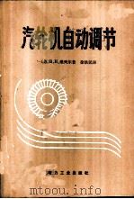 汽轮机自动调节   1980  PDF电子版封面  15036·4018  （苏）维列尔（В.Н.Веллер）著；徐铁民译 