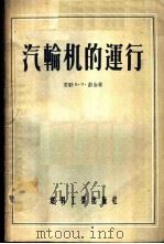 汽轮机的运行   1955  PDF电子版封面    （苏）彭金（В.И.Бункин）著；裴岱译 