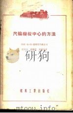 汽轮机校中心的方法   1955  PDF电子版封面    （苏）萧斯塔科维奇（Б.В.Шостакович）著；张仲方 