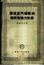 固定式汽轮机的设计和热力计算 1958 PDF电子版封面 15033·798 (苏)楚皮烈夫(Д.А.Чупирев)著;范恂如译