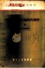 汽轮机与燃气轮机的调整 上 1956 PDF电子版封面 15036·397 (苏联)И.И.基利洛夫教授著;余克缙译