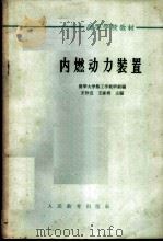 内燃动力装置 1963 PDF电子版封面 K15010·1122 王补宣,王家桢主编