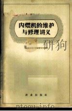 内燃机的维护与修理讲义 1960 PDF电子版封面 15144·168 河北省农业厅机械管理局编著