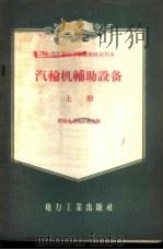 汽轮机辅助设备 上 1956 PDF电子版封面 15036·406 沈阳电力技工学校编