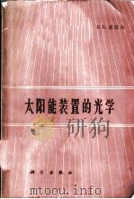 太阳能装置的光学   1965  PDF电子版封面  15031·205  （苏）В.Б.温贝尔著；秦有成，陈深译 