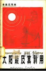 太阳能及其利用 1979 PDF电子版封面 13204·13 李德巨等编