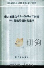最大能量为0.6-50MeVX射线和γ射线的辐射剂量学   1982  PDF电子版封面  15175·406  张之彬译 