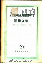 起重机金属结构的试验方法 1958 PDF电子版封面 15033·1241 全苏起重运输机器制造科学研究所编;孙可全等译