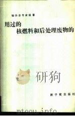 用过的核燃料和后处理废物的管理与处置   1985  PDF电子版封面  15175·627  铀协会专家组著；袁良本译 