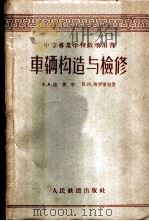 车辆构造与检修 1959 PDF电子版封面 15043·883 (苏)拉普甲(Х.А.Лапщин),(苏)罗保夫(В.И.