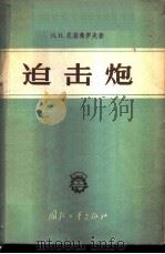 迫击炮 1958 PDF电子版封面 15034·217 (苏)尼基弗罗夫(Н.Н.Никфоров)著;白久成等译