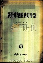 履带车辆的助力导动   1957  PDF电子版封面  15034·105  （苏）塔路（К.А.Талу）著；陈炎译 