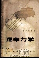 汽车力学 1959 PDF电子版封面 15033·1667 塔布莱克著;张羡曾译