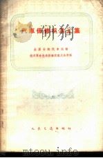 汽车保修机具汇集   1959  PDF电子版封面  15044·4281  全国公路汽车运输技术革命先进经验交流大会编 
