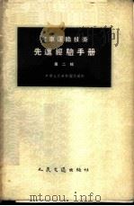 汽车运输技术先进经验手册 第2辑 1956 PDF电子版封面 15044·4101 中华人民共和国交通部审定