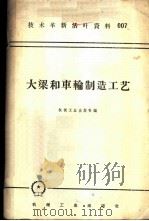 大梁和车轮制造工艺 1958 PDF电子版封面 T15033·1289 机械工业出版社编