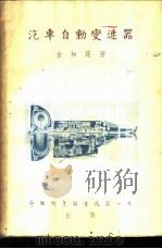 汽车自动变速器 1952 PDF电子版封面 9787561272220 金如霆撰