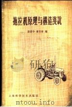 拖拉机原理与构造浅说 1959 PDF电子版封面 15119·1286 郭震华,蔡宝树编