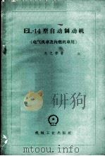 EL-14型自动制动机   1959  PDF电子版封面  15033·1774  刘之彬著 