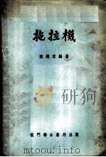 拖拉机 1953 PDF电子版封面 15055·164 陈铁君编撰