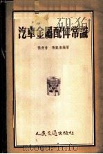 汽车金属配件常识 1956 PDF电子版封面 15044·4117 张羡曾,孙凯南编著