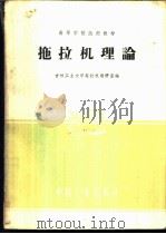 拖拉机理论 1961 PDF电子版封面 15165·574 吉林工业大学拖拉机教研室编