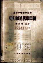 电力铁道机车车辆  第3卷  上   1956  PDF电子版封面  15043·207  （苏）齐赫梅聂夫（Б.Н.Тихменев），（苏）特拉贺特 