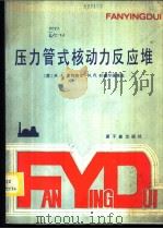 压力管式核动力反应堆   1986  PDF电子版封面  15175·728  （苏）多列热尔（Доллежаль，Н.А.），（苏）叶麦尔 