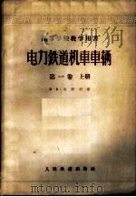 电力铁道机车车辆  第1卷  上   1957  PDF电子版封面  15043·660  （苏）米季利（В.Б.Медель）著；杜庆萱等译 