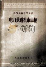 电力铁道机车车辆  第1卷  下   1958  PDF电子版封面  15043·602  （苏）米季利（В.Б.Медель）著；杜庆萱等译 